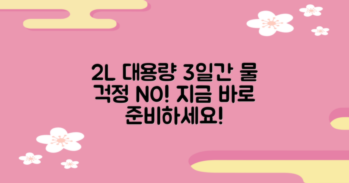 2L 대용량, 3일간 물 공급