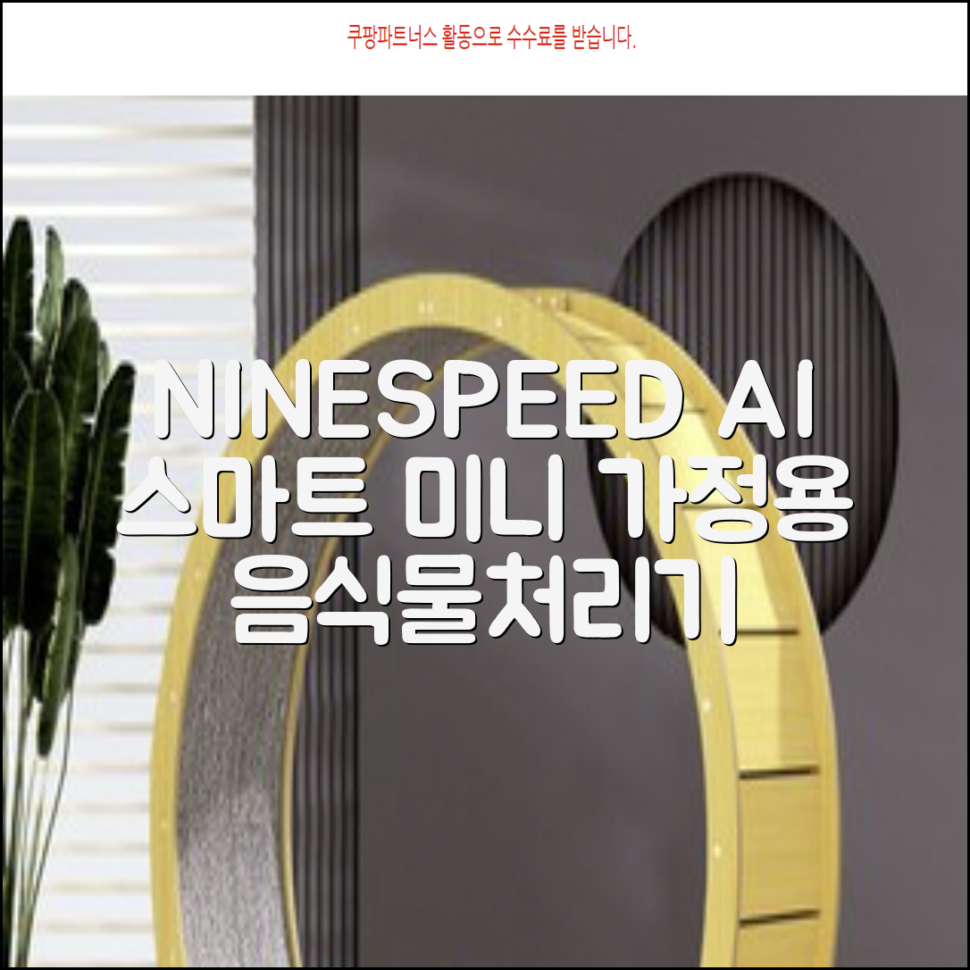 NINESPEED 대용량 AI 스마트 미니 가정용 음식물 처리기 분쇄기 건조분쇄 자동세척 2.5L, 화이트 추천 리뷰