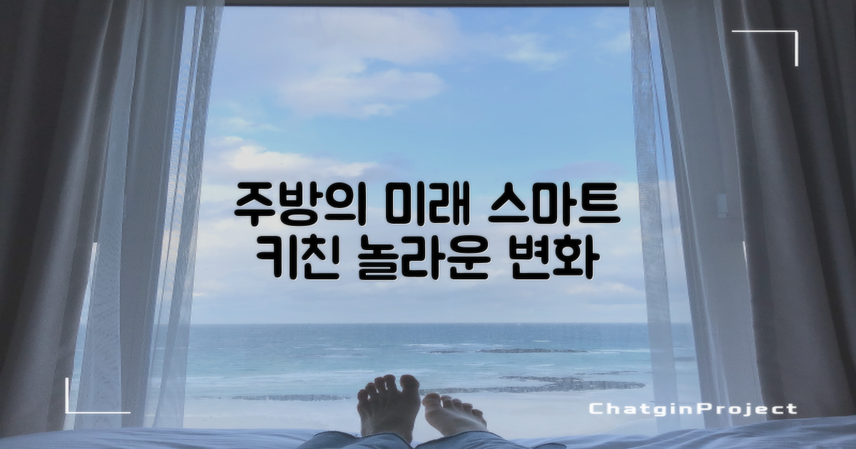 똑똑한 주방, 어떻게 변할까?