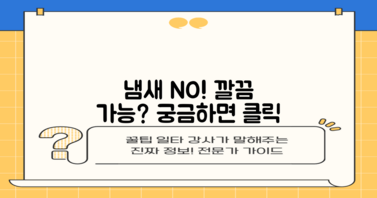 냄새 없이 깔끔하게, 가능할까?