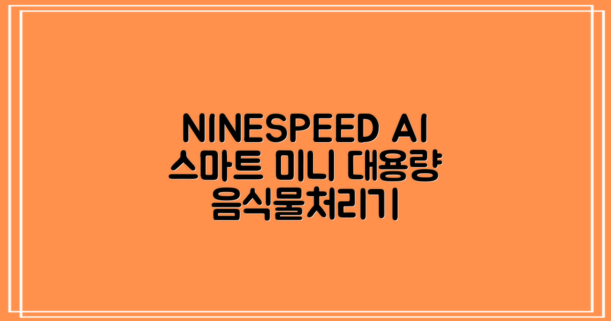 NINESPEED 대용량 AI 스마트 미니 가정용 음식물 처리기 분쇄기 건조분쇄 자동세척 2.5L, 화이트 추천 리뷰