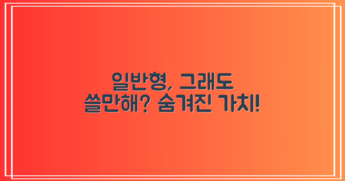 일반형, 그래도 쓸만할까?