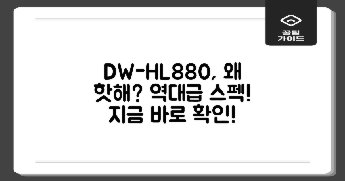 DW-HL880, 뭐 때문에?