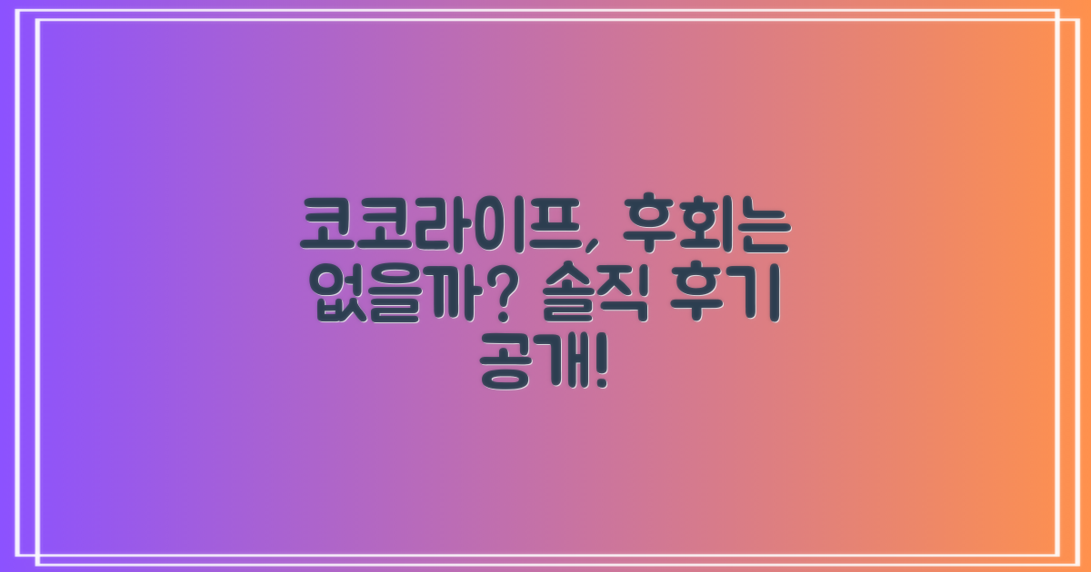 코코라이프, 후회 없을까?