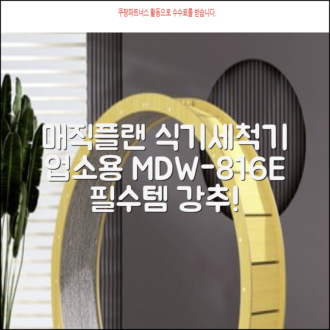 [매직플랜] 업소용 식기세척기 MDW-816E 추천 리뷰