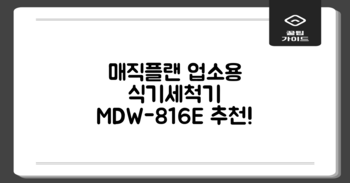 [매직플랜] 업소용 식기세척기 MDW-816E 추천 리뷰