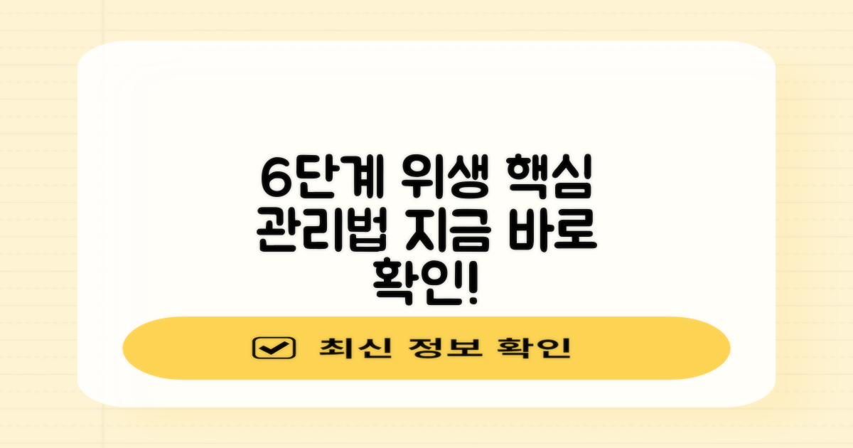 6단계 위생 관리