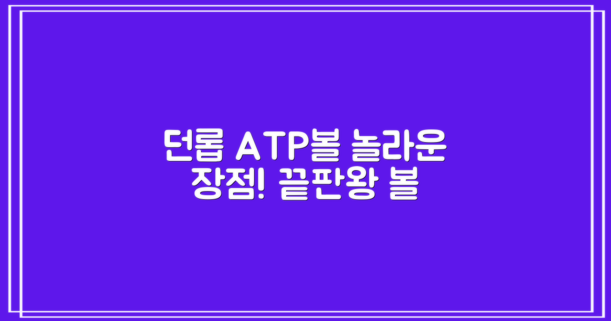 던롭 ATP볼, 어떤 장점이?