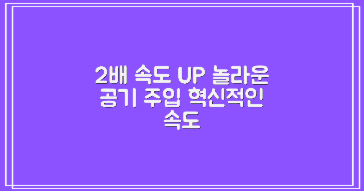 2배 빨라진 공기 주입