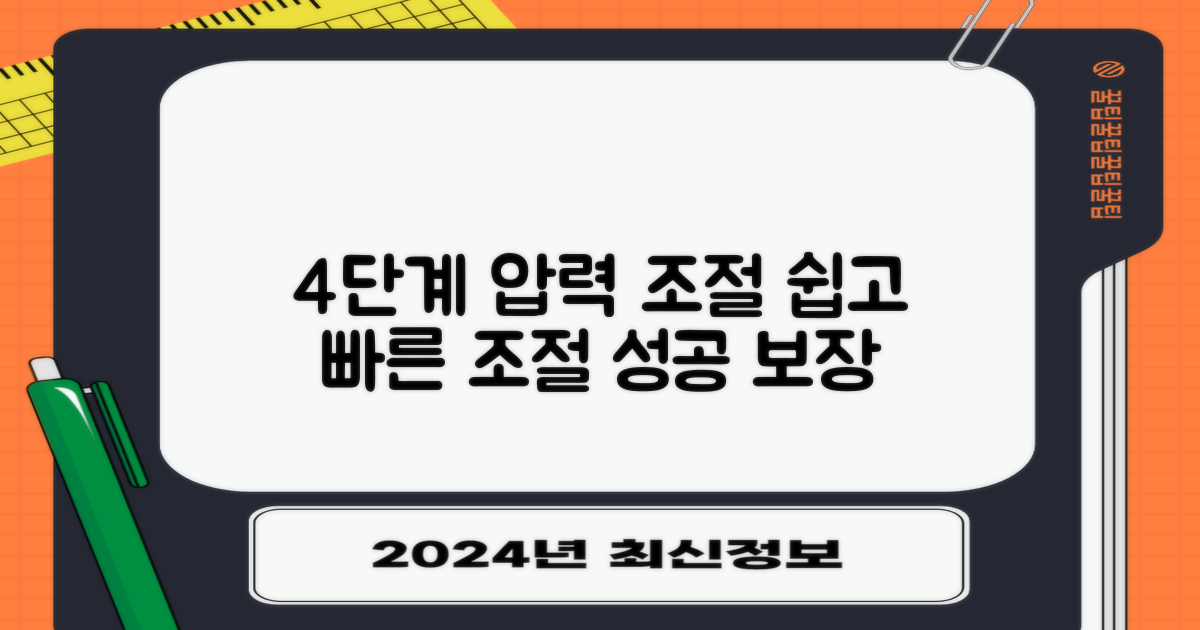 4단계 압력 조절