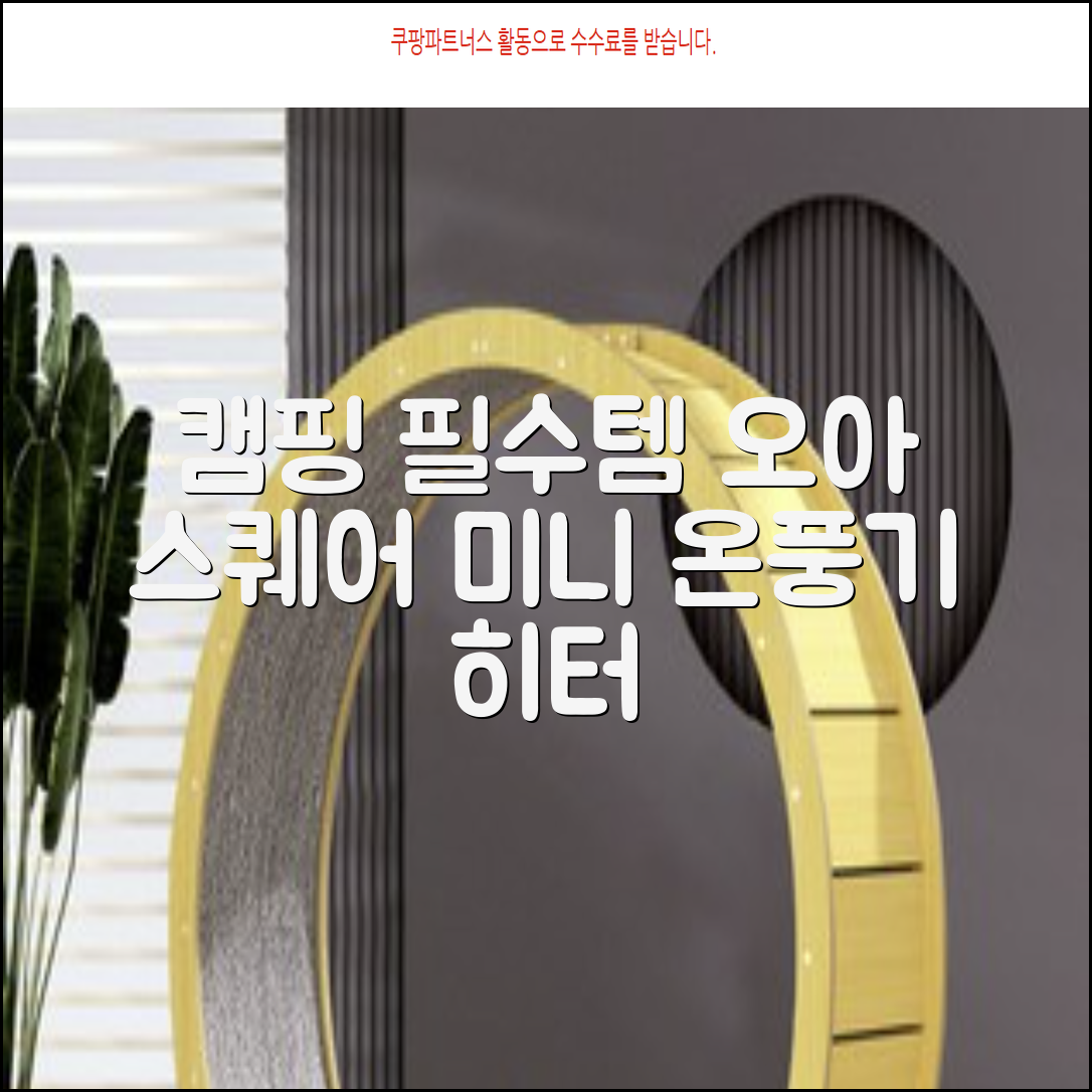 오아 스퀘어 미니 PTC 리모컨 온풍기 캠핑용 이동식 전기 히터 난방기, OHT-017WH, 화이트 추천 리뷰