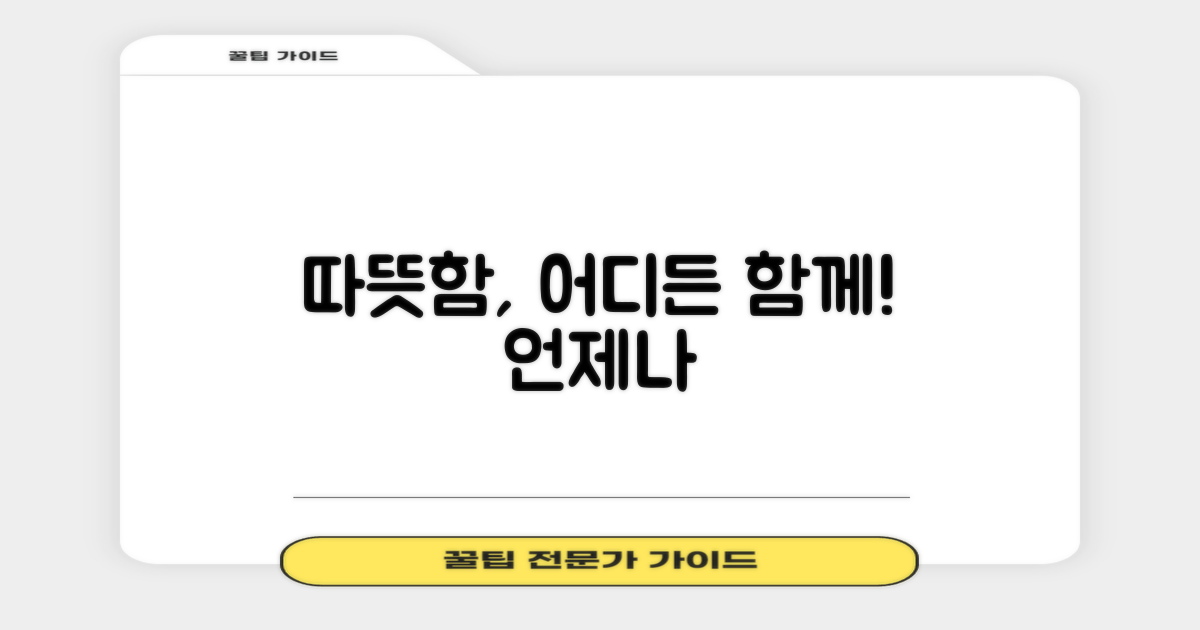 따뜻함, 어디든 함께!
