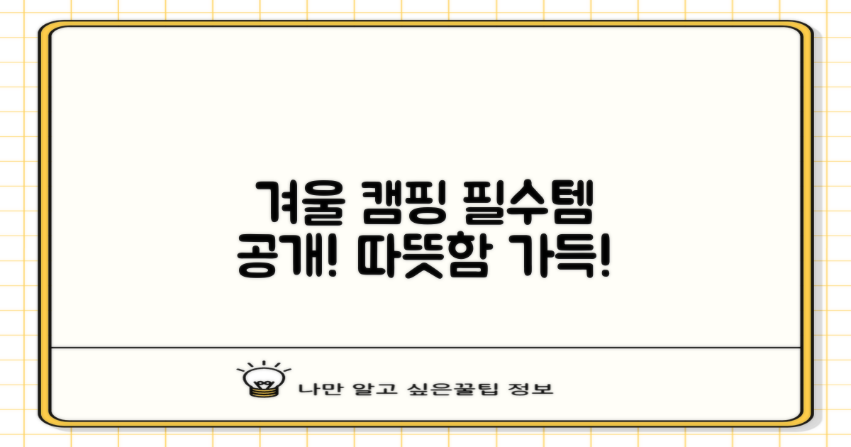 캠핑 필수템! 따뜻한 겨울