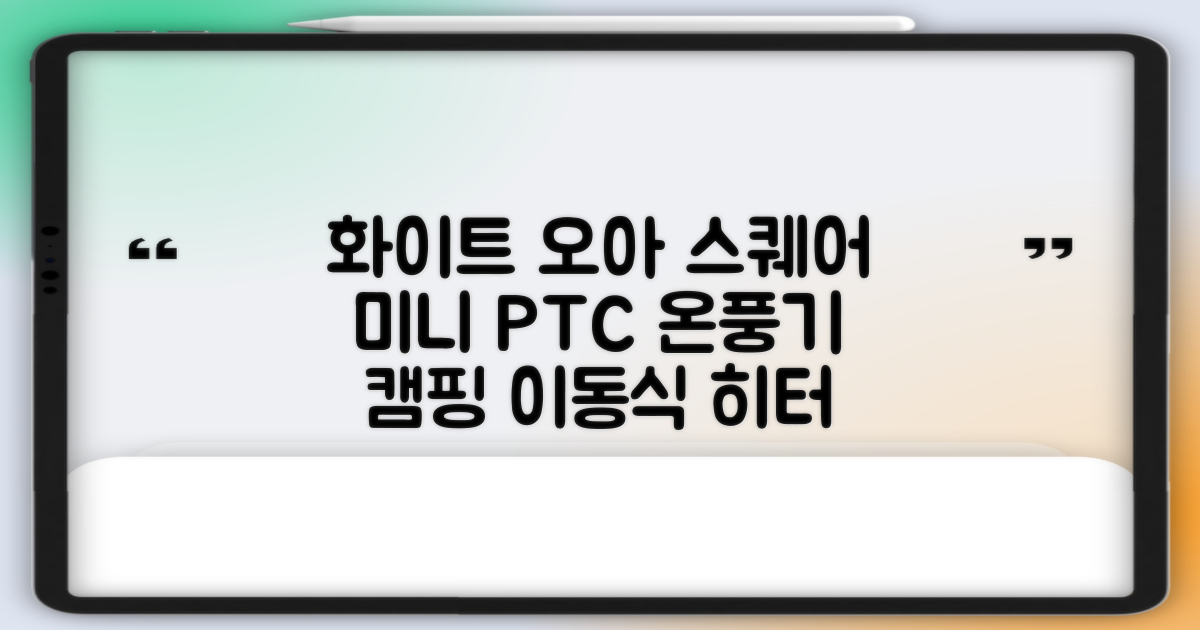 오아 스퀘어 미니 PTC 리모컨 온풍기 캠핑용 이동식 전기 히터 난방기, OHT-017WH, 화이트 추천 리뷰