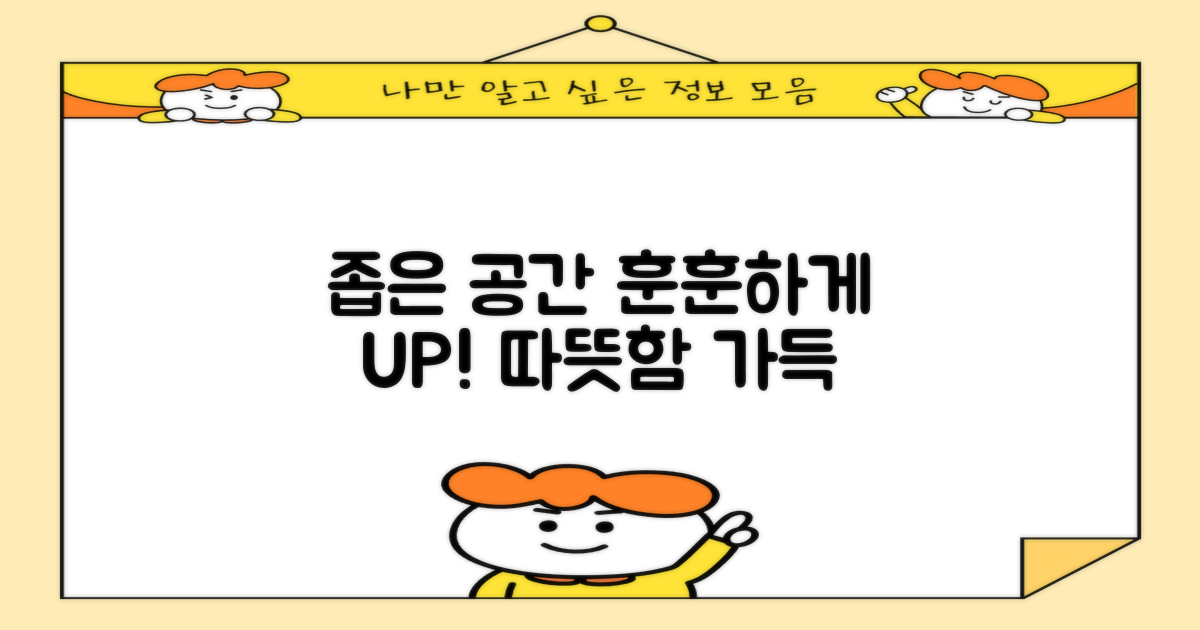 좁은 공간도 훈훈하게!