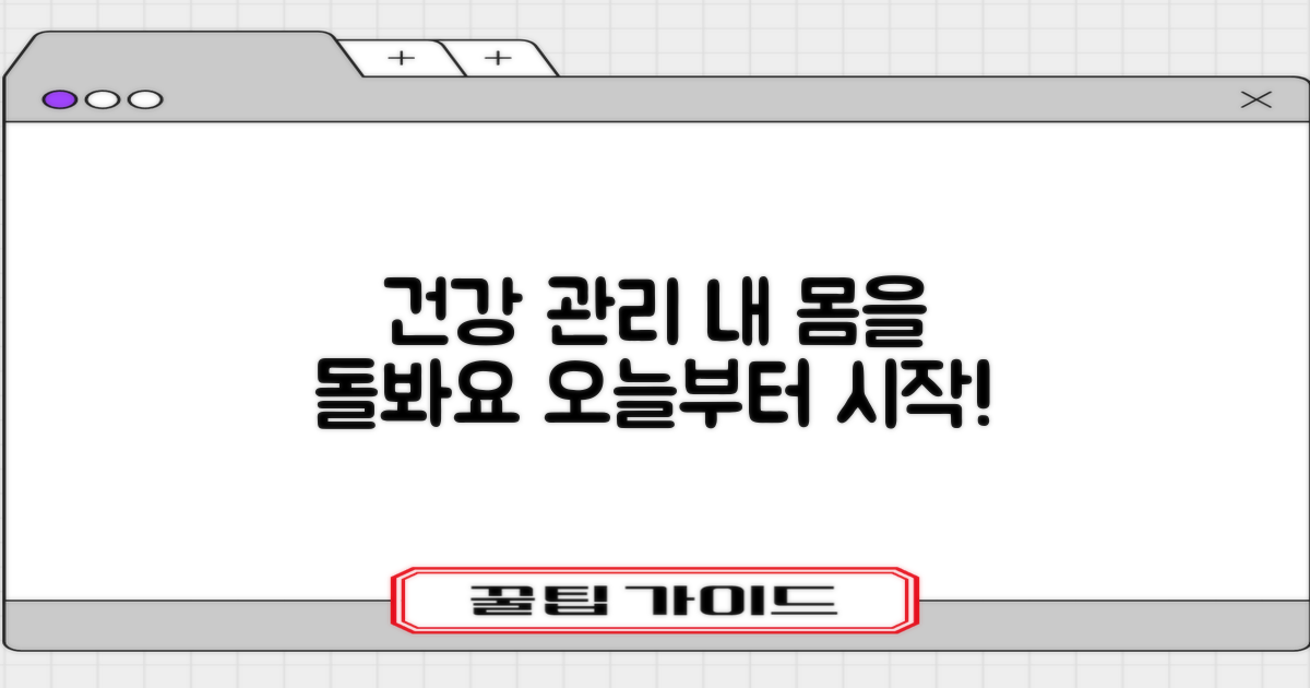 당신의 건강을 관리하세요