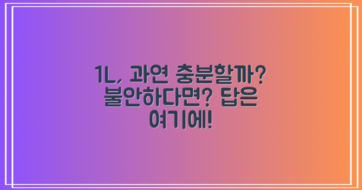 1L 용량, 부족하지 않을까?