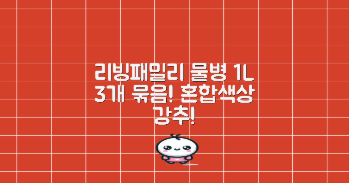 리빙패밀리 물병, 혼합색상, 1L, 3개 추천 리뷰