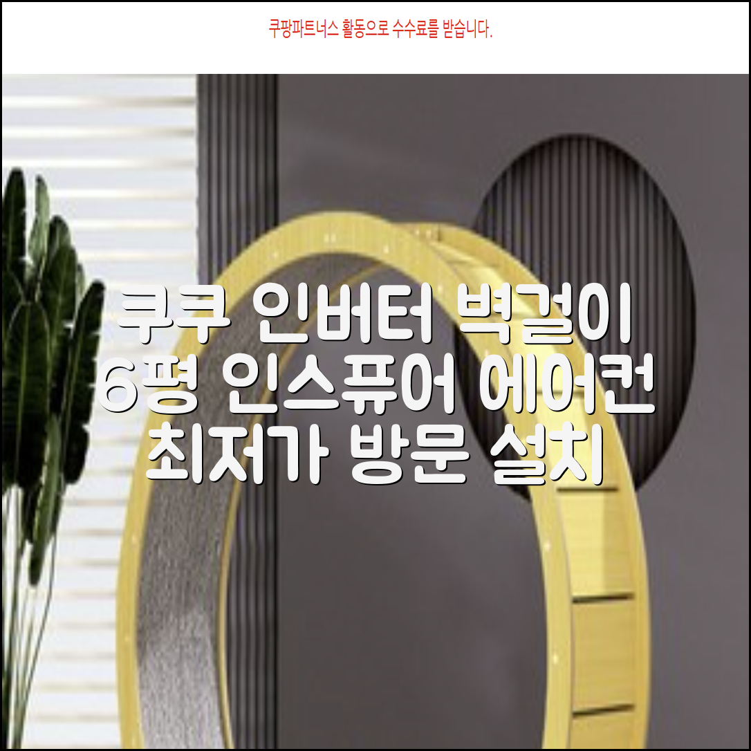 쿠쿠 인버터 18.7㎡(6평) 인스퓨어 벽걸이형 에어컨 CA-CRC0610W 방문설치, 일반배관형 추천 리뷰