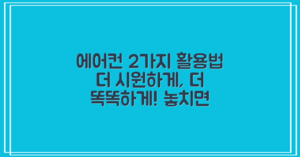 에어컨 2가지 활용법