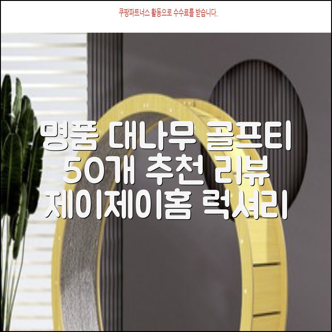제이제이홈 골프티 골프티꽂이 명품 대나무, 50개, JustenJoy Golf 추천 리뷰