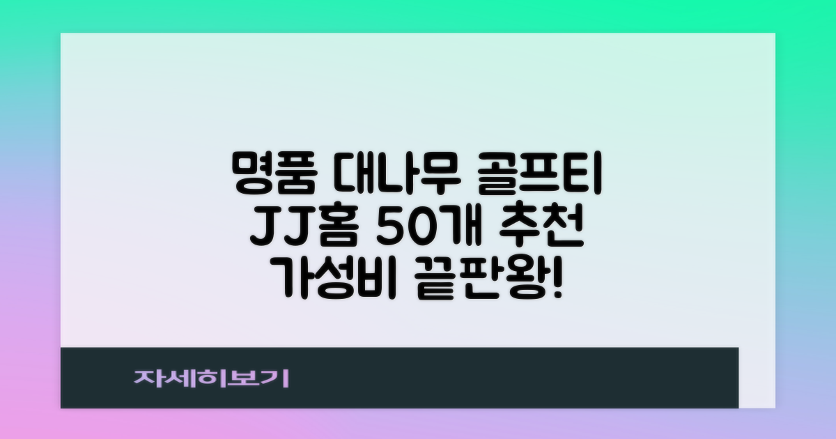 제이제이홈 골프티 골프티꽂이 명품 대나무, 50개, JustenJoy Golf 추천 리뷰