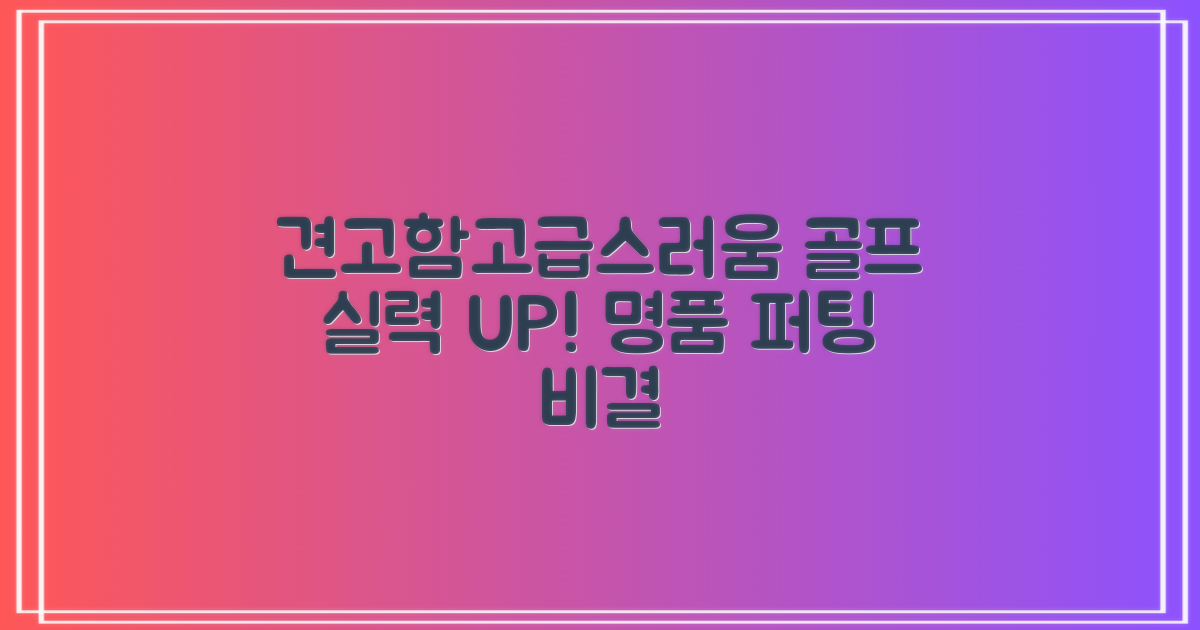 견고함과 고급스러움, 골프 실력 UP