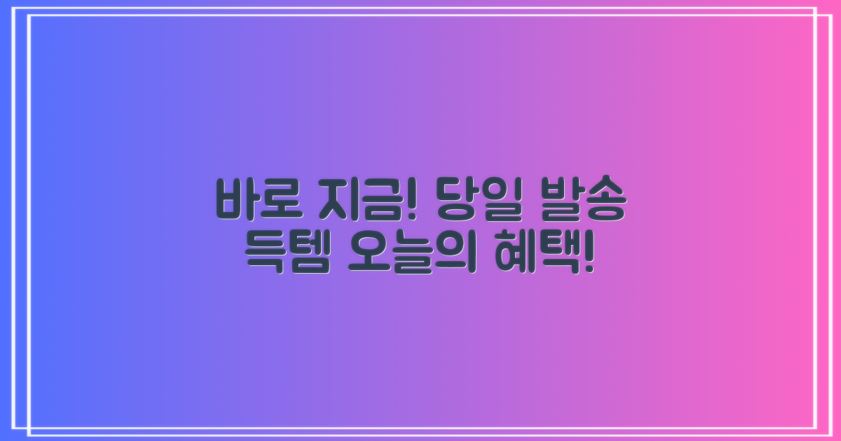 당일 발송, 지금 바로 받아볼까?