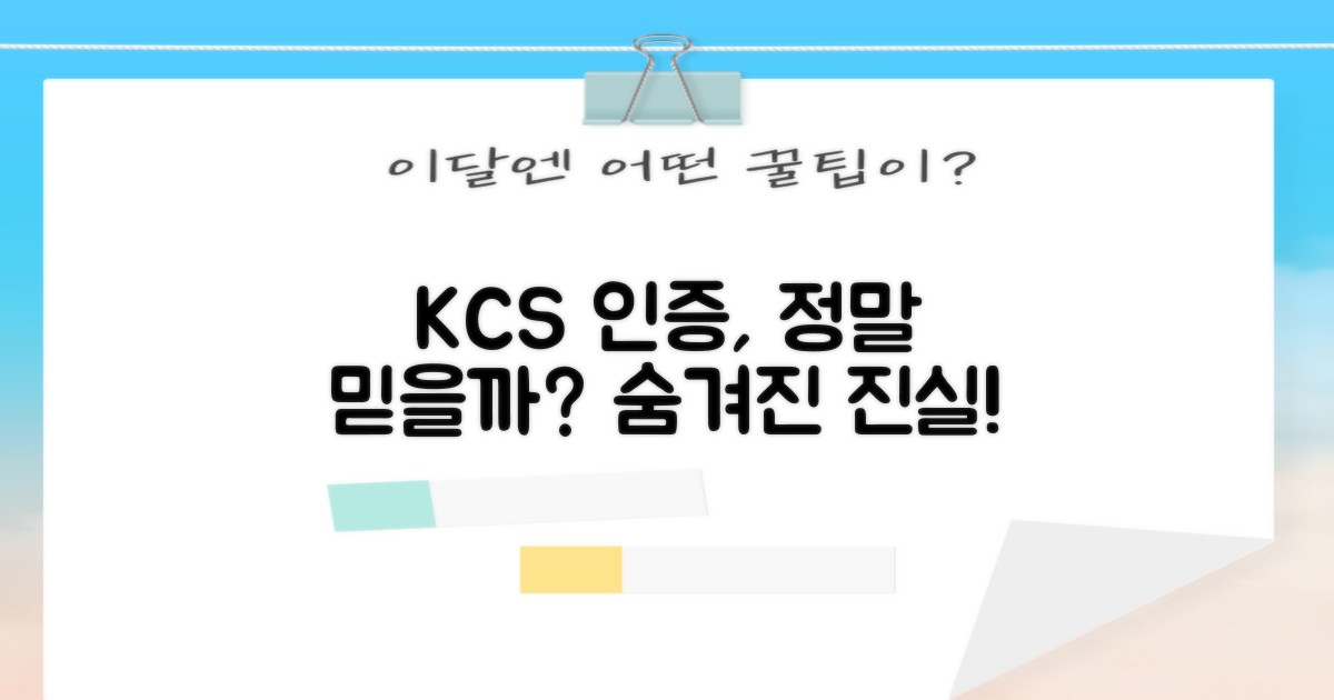 KCS 안전인증, 믿어도 될까?