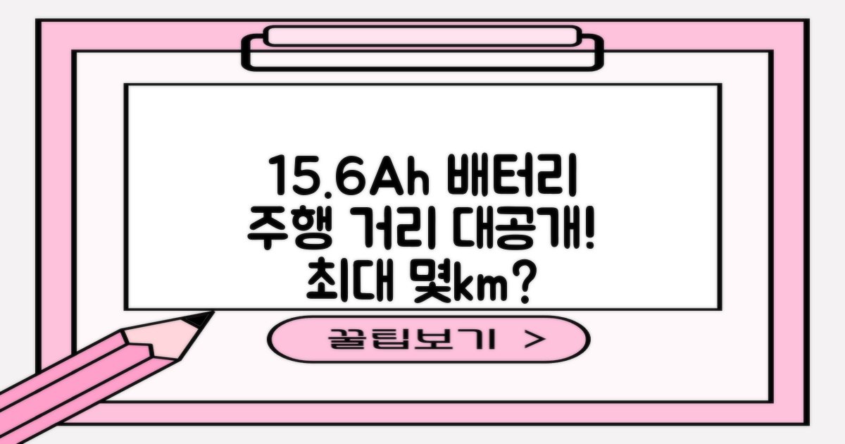 15.6Ah 배터리, 주행 거리는?