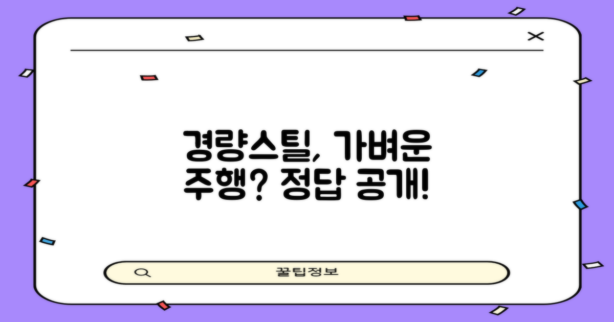 경량스틸, 가벼운 주행이 가능할까?