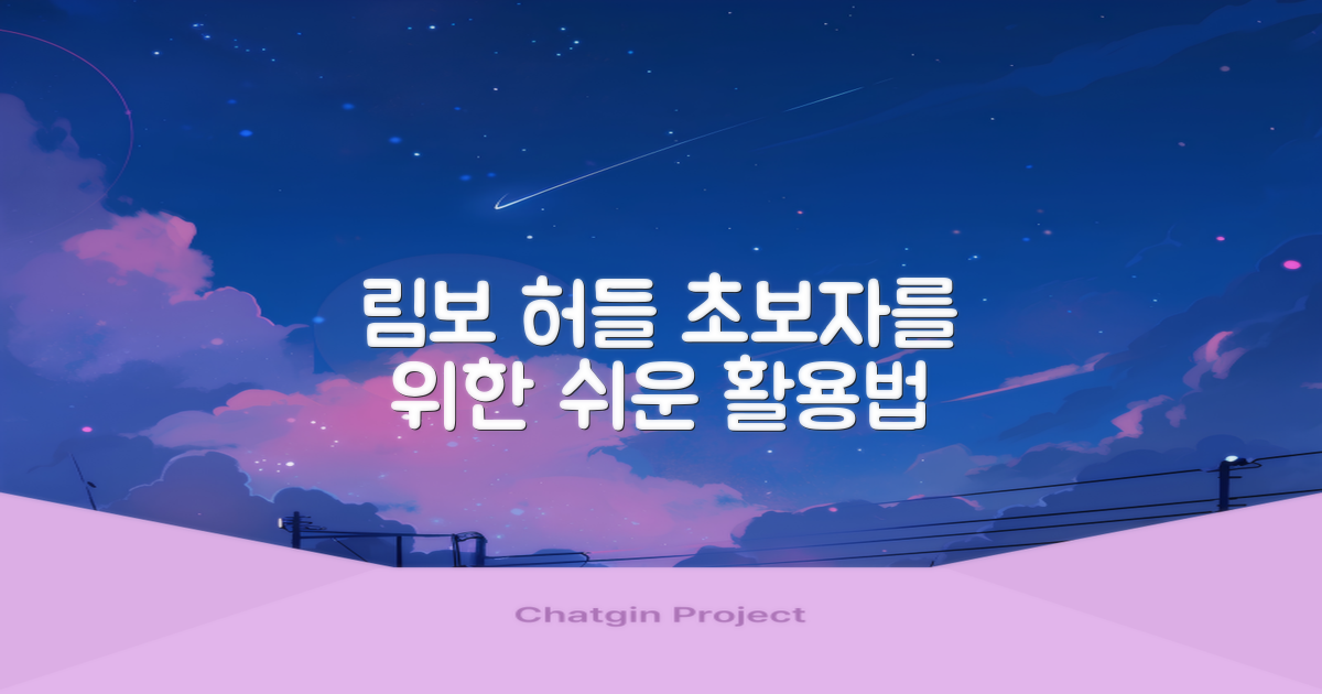림보 허들, 활용법이 궁금해?