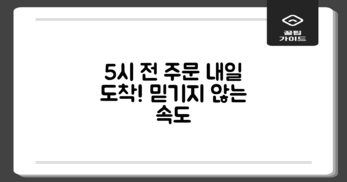 5시건 빠른 배송, 왜 놀라울까?