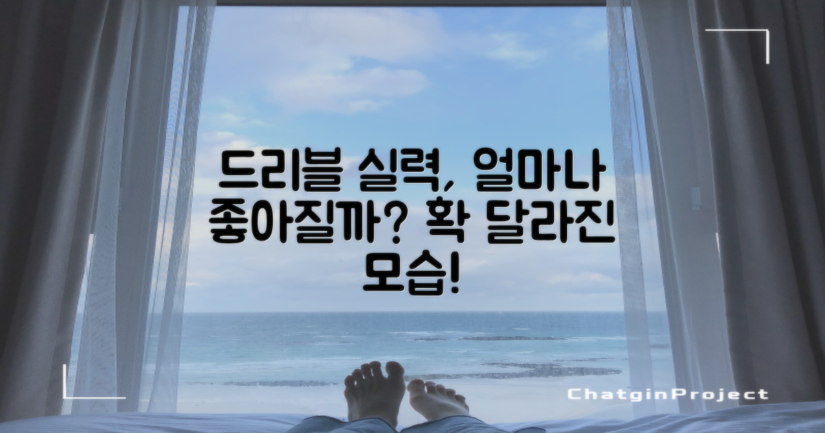 드리블 실력, 얼마나 향상될까?