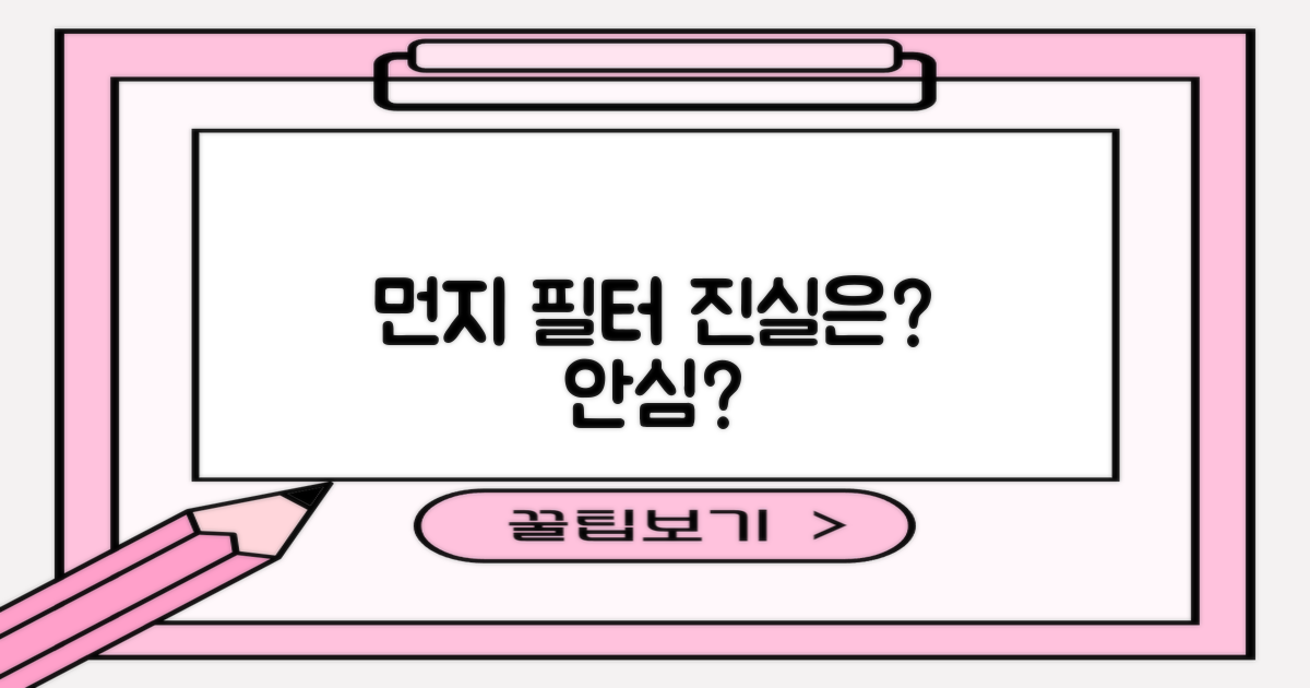 안심필터, 생활먼지 진실은?