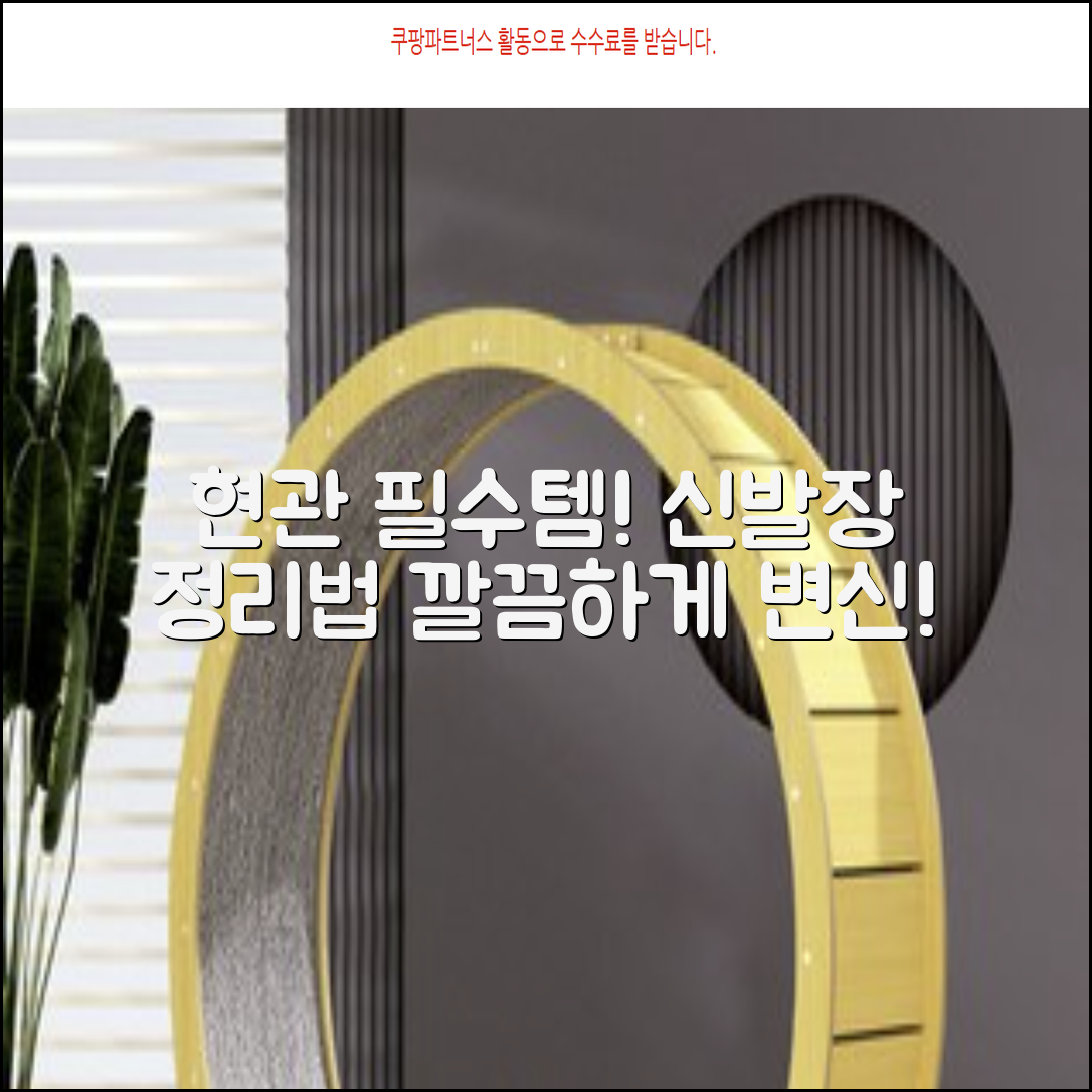 신발장: 깔끔한 현관을 위한 필수템!