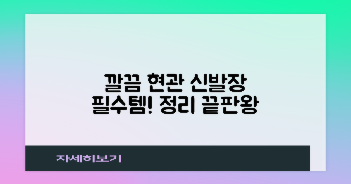 신발장: 깔끔한 현관을 위한 필수템!