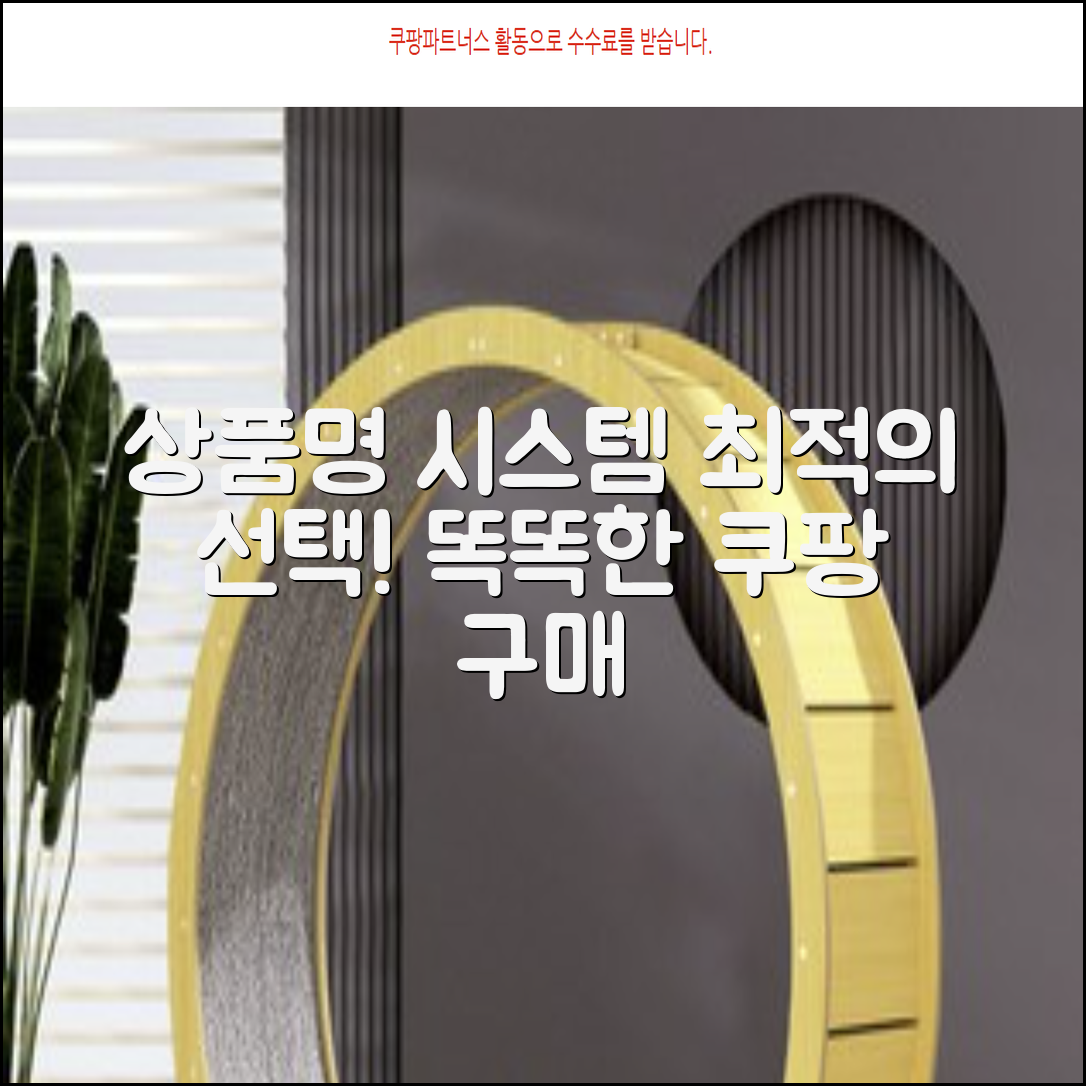 상품명] 시스템: 최적의 선택, 똑똑한 구매 가이드