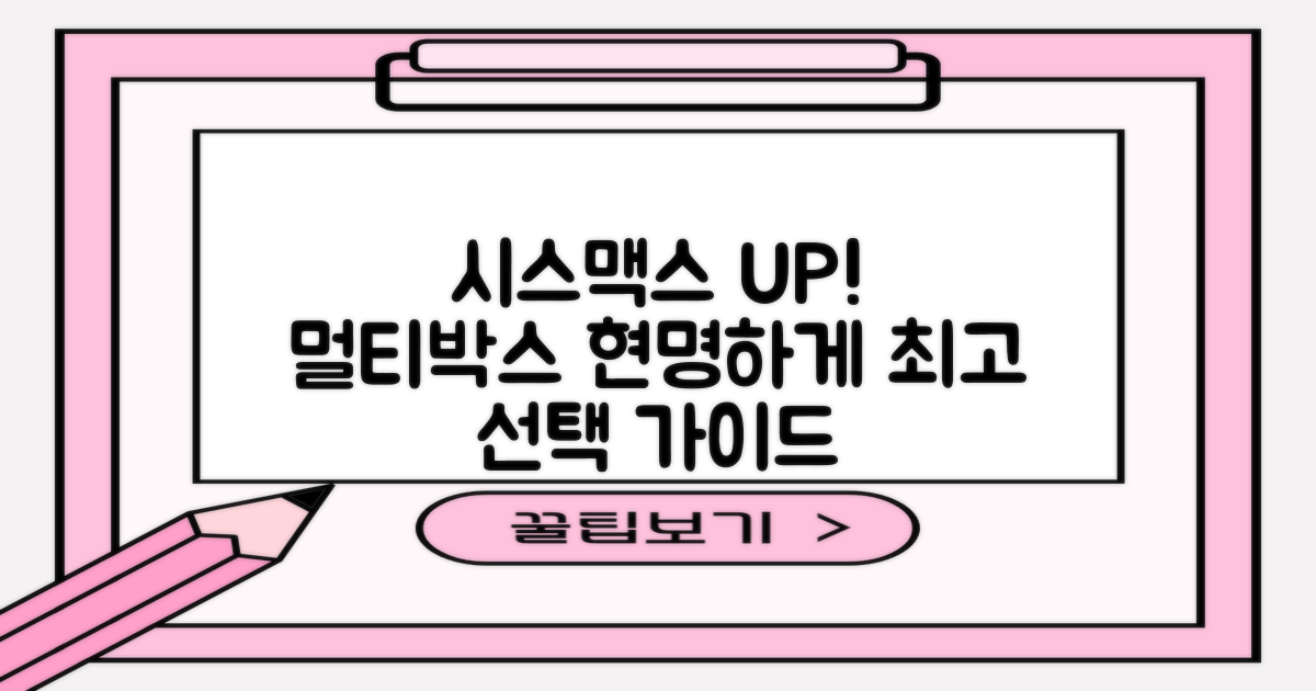 시스맥스 UP 시스템 멀티박스: 최적의 선택, 똑똑한 구매 가이드