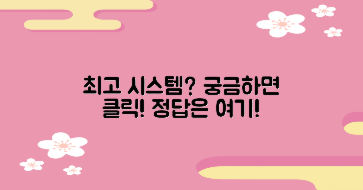 최고의 시스템, 무엇일까요?