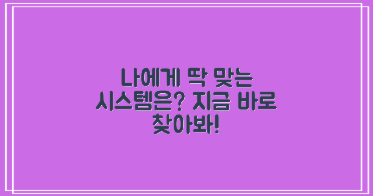당신에게 딱 맞는 시스템은?