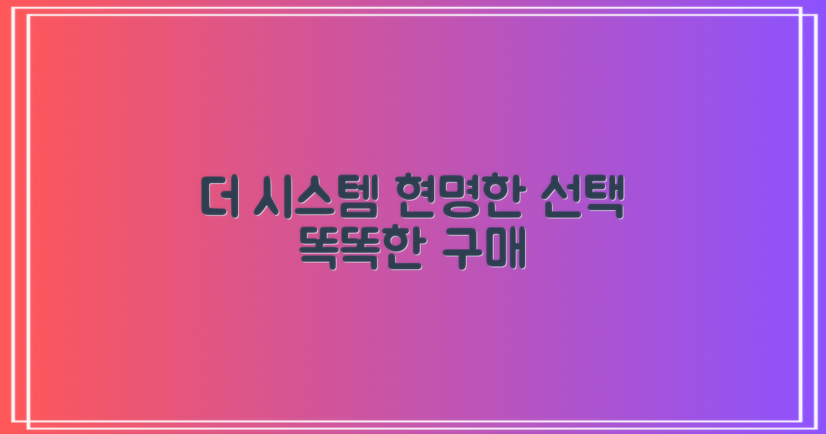 더 시스템(THE SYSTEM): 최적의 선택, 똑똑한 구매 가이드