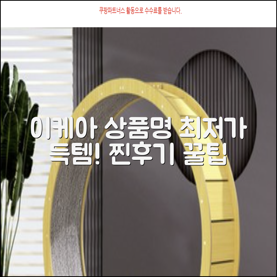 이케아 [상품명] 최저가! 직접 써본 후기 꿀팁