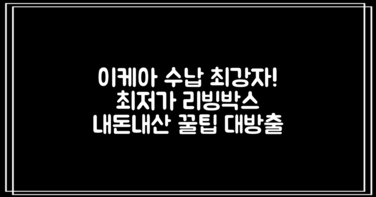 이케아 리빙박스 수납박스 옷 의류 이불 가방 정리 케이스 최저가! 직접 써본 후기 꿀팁