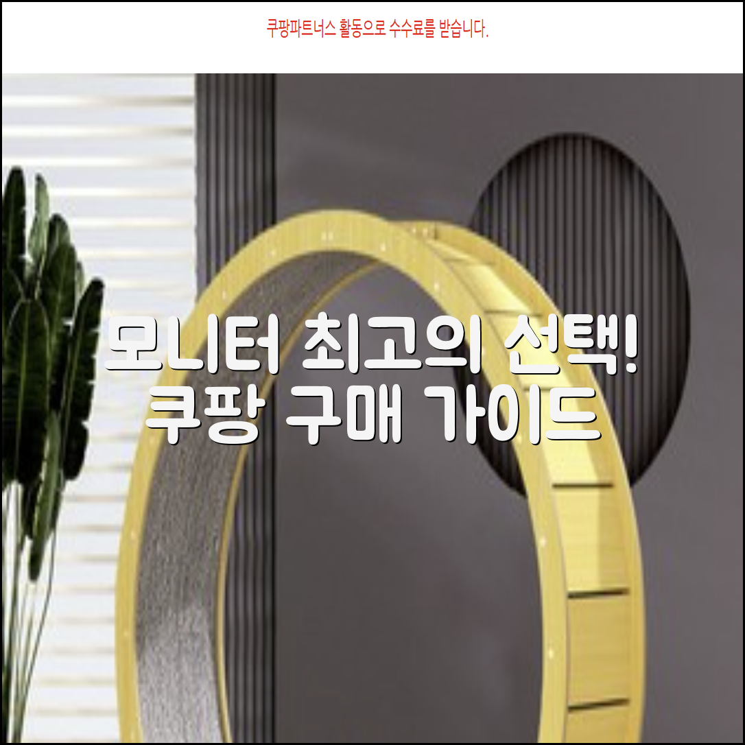 모니터 추천: 최고의 선택 가이드 (50자 이내