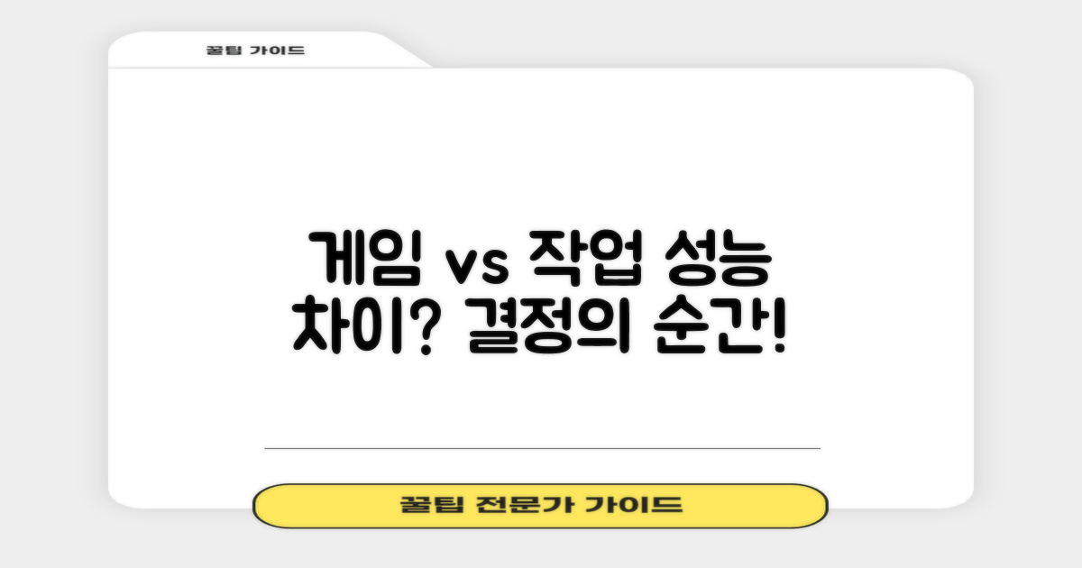 게임용 vs 작업용