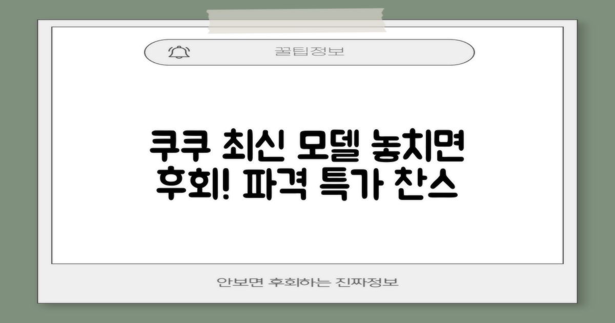 쿠쿠 최신 모델, 특가 놓치지 마세요!