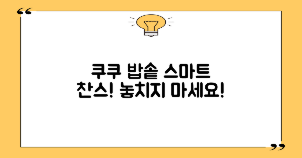 쿠쿠 밥솥, 스마트한 구매 찬스를 잡으세요!
