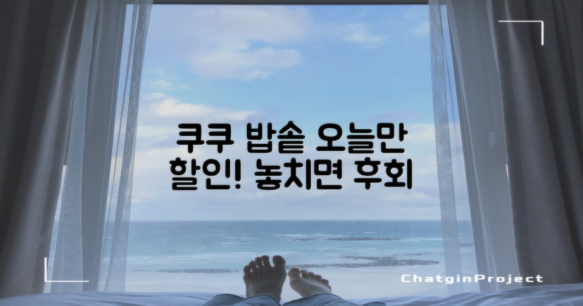 지금 바로 쿠쿠 밥솥 할인받으세요!