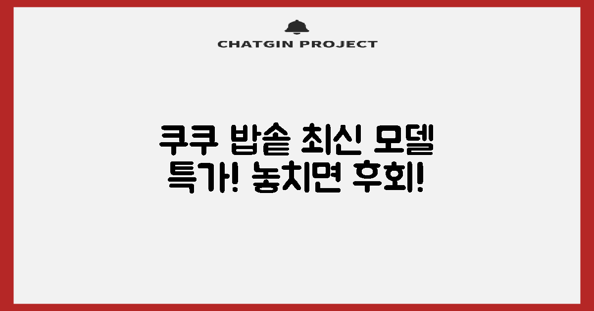 쿠쿠 밥솥, 최신 모델 특가 할인 찬스!